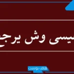 العيسى وش يرجع الأصل، فروع قبيلة العيسى، ديار قبيلة العيسى