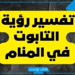 تفسير رؤية التابوت في المنام خشب ورمز رؤية النعش لابن سيرين