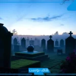 تفسير حلم دخول المقابر والخروج منها لابن سيرين نهارًا وليلًا