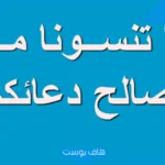 وش الرد على لا تنسانا من الدعاء؟.. متى تقال لا تنسونا من دعائكم