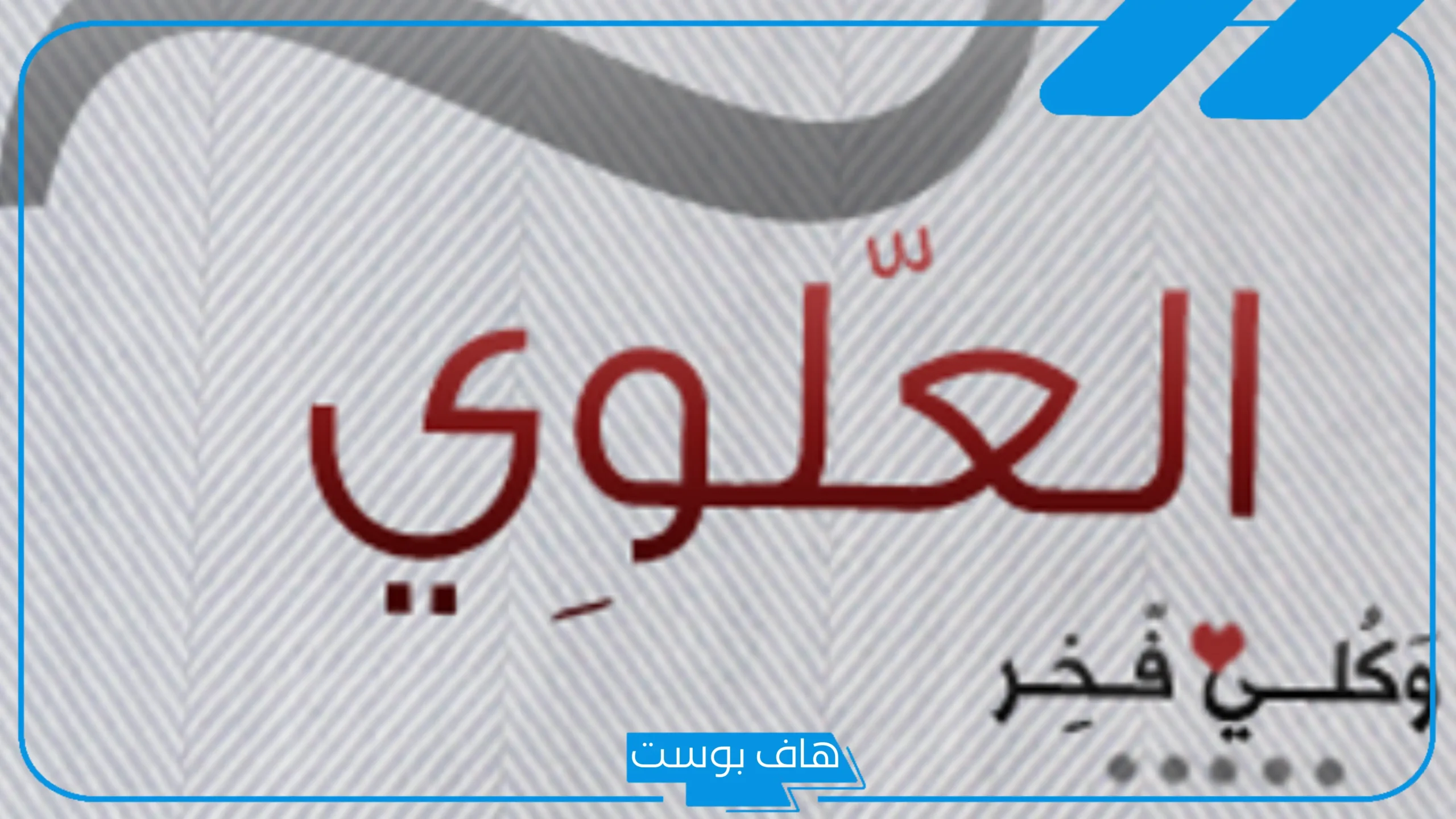 العلوي وش يرجع أصله؟ فروع قبيلة العلوي وديرتها وين