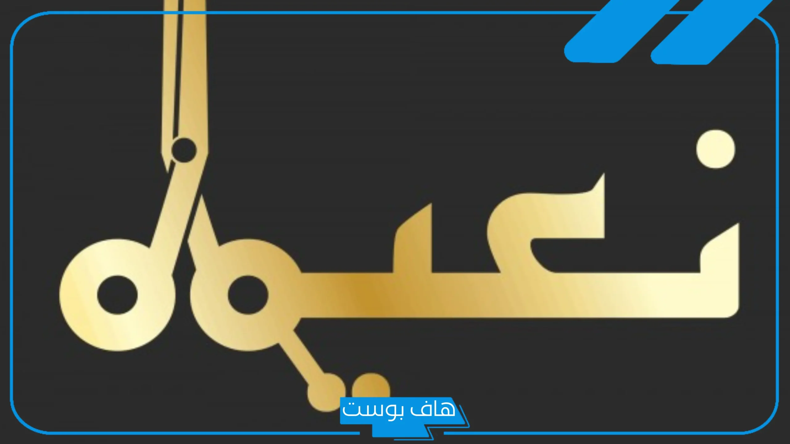 الرد على نعيما بعد الاستحمام.. كيف ترد على من يقول لك نعيمًا