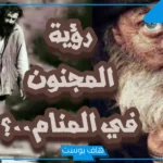 تفسير رؤية المجنون أو المجنونة ورمز الجنون في المنام للرجل المتزوج