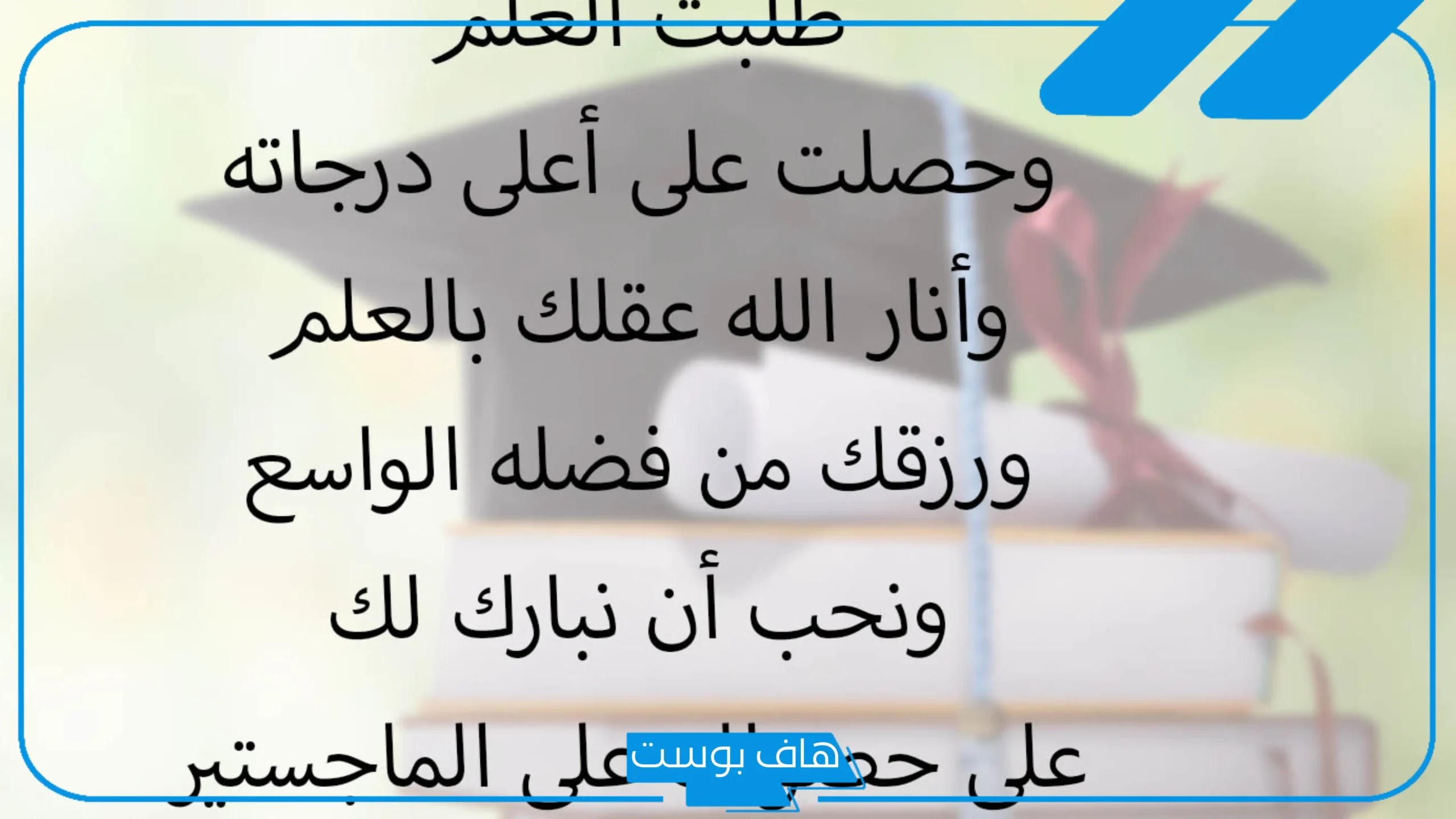 عبارات تهنئة بمناسبة نيل شهادة الماجستير قصيرة.. مباركة الحصول على الماجستير مميزة