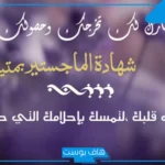 عبارات تهنئة بمناسبة نيل شهادة الماجستير قصيرة.. مباركة الحصول على الماجستير مميزة