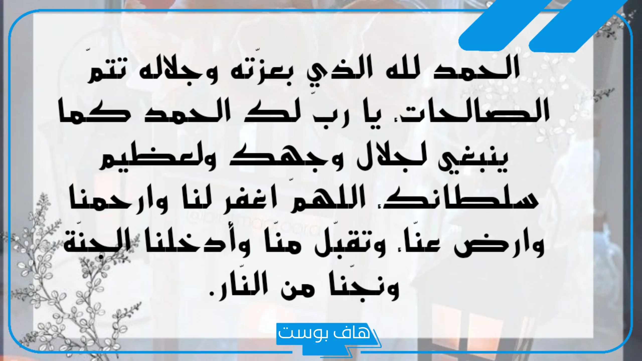 عبارات شكر لله للواتس اب والحمد والثناء.. اجمل ما قيل في الحمد