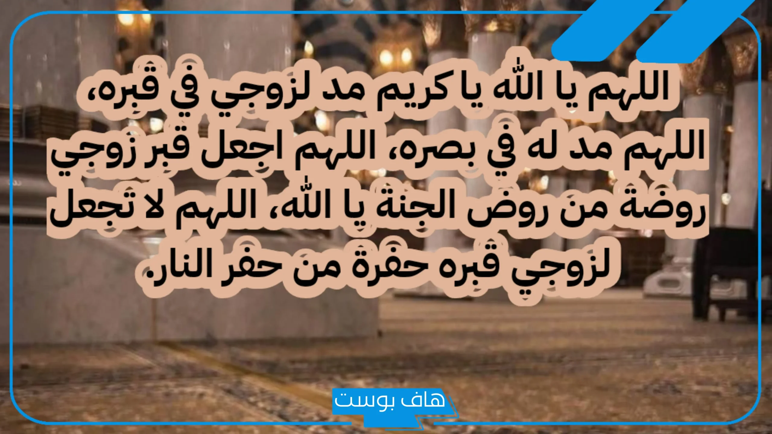 دعاء للزوج المتوفى بالرحمة والمغفرة يوم الجمعة.. كلمات للزوج المتوفي دعاء