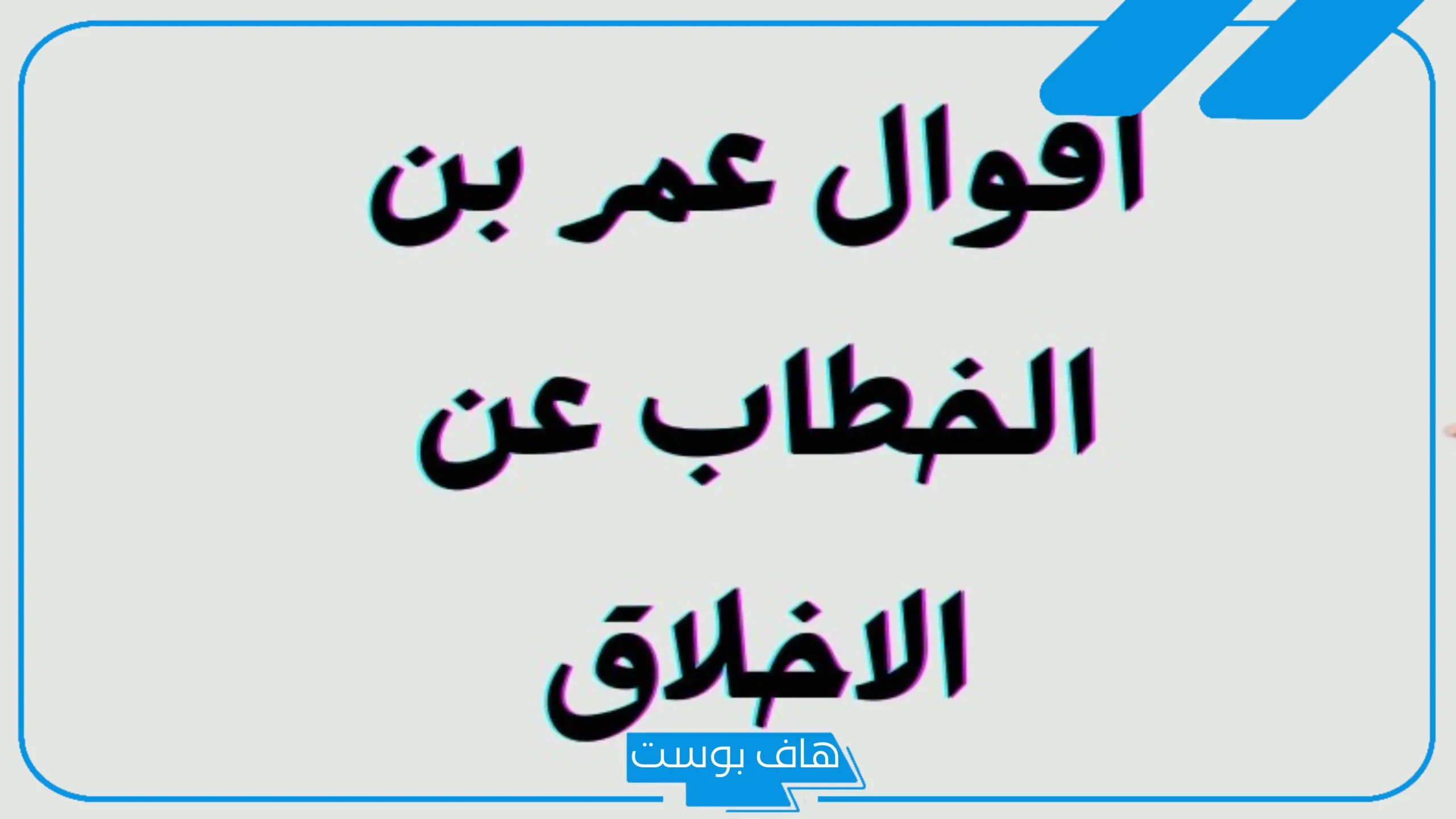 اقوال عمر بن الخطاب عن الاخلاق والعدل والصبر والشجاعة
