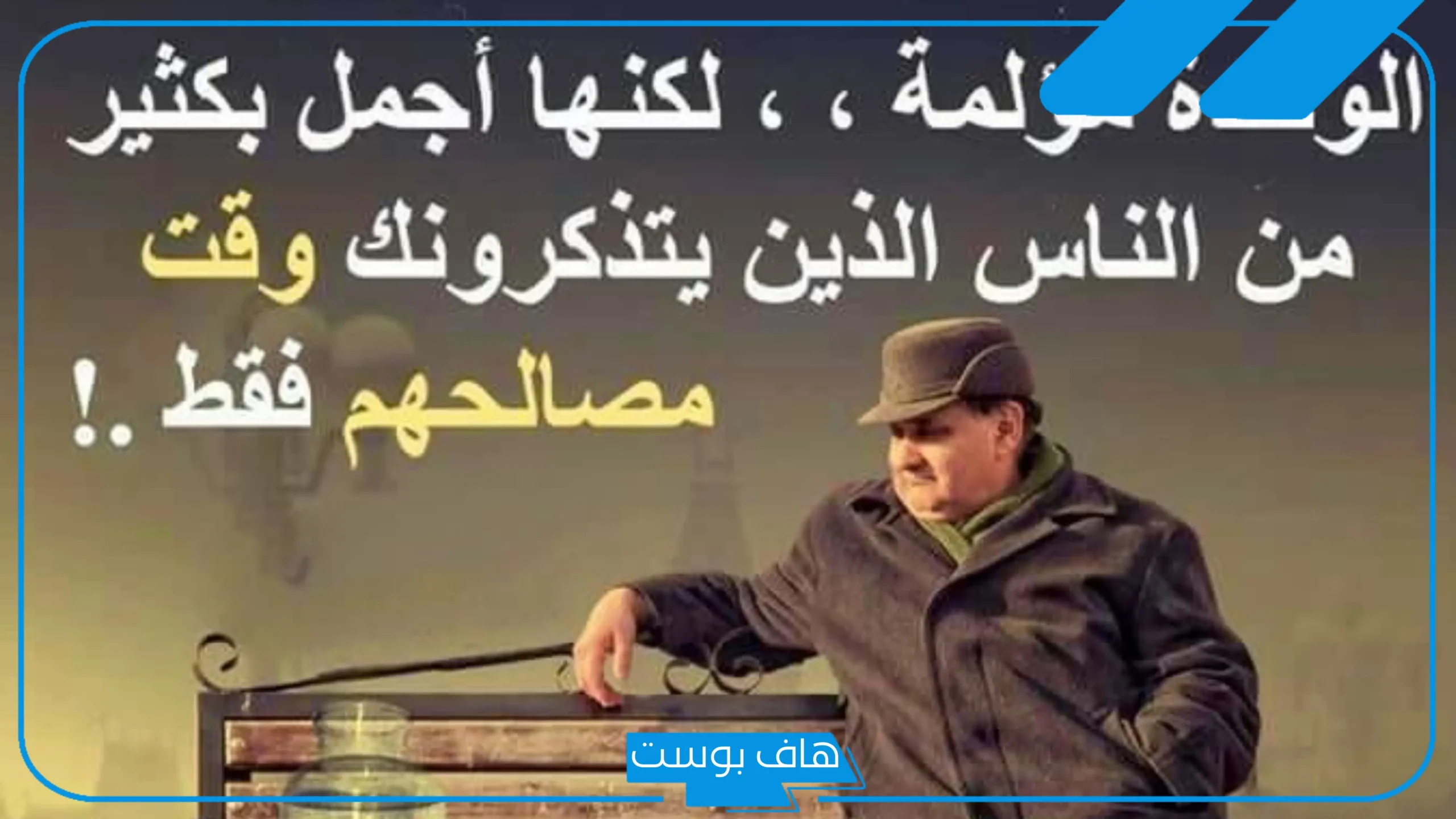 كلام عن الوحدة والبعد عن الناس.. أقوى اقتباسات عن العزلة والفراق