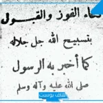 دعاء الفوز والقبول قصير مستجاب، دعاء التوفيق والنجاح في الدراسة