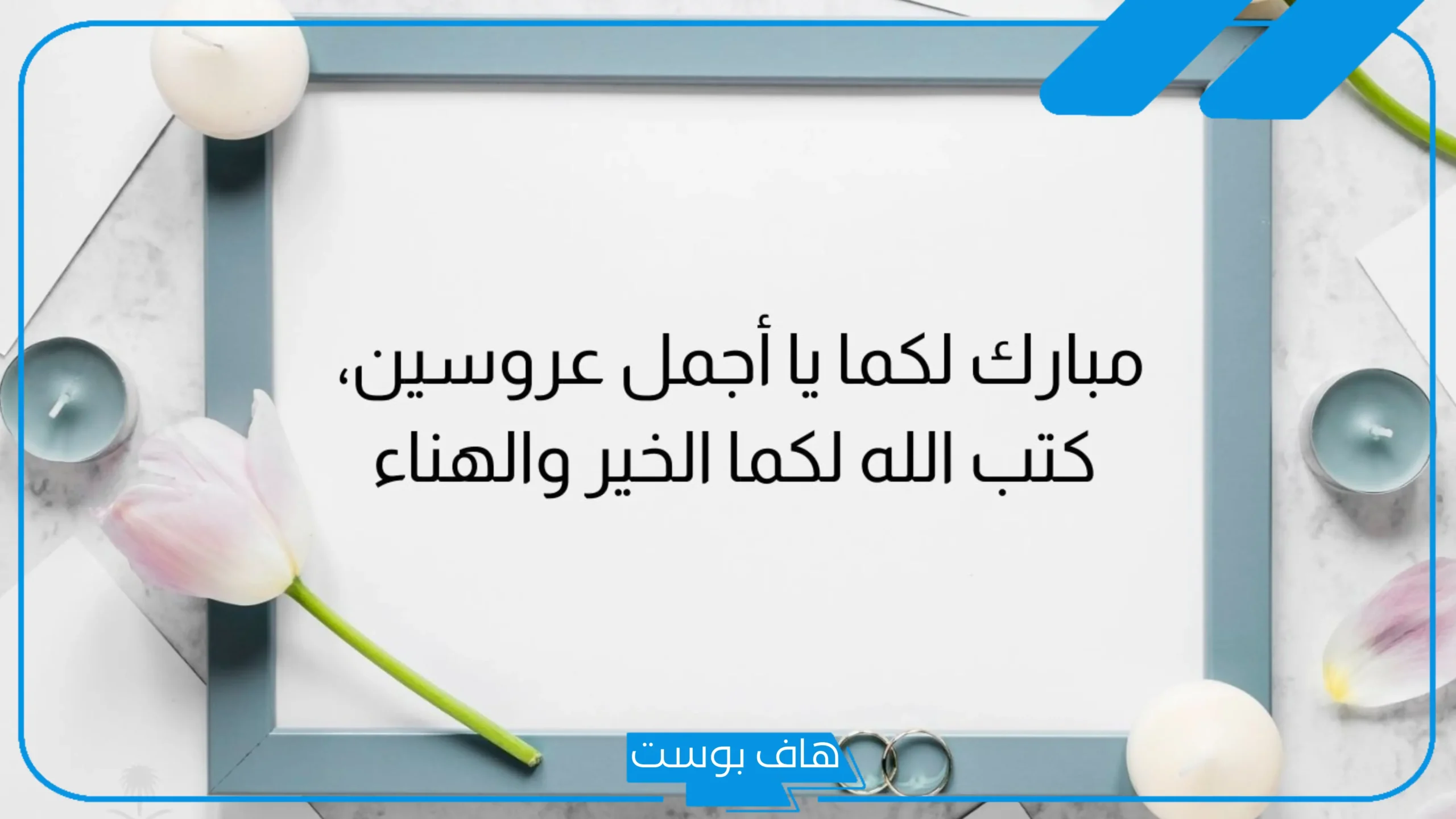 عبارات تهنئه للعروس جديده قبل عرسها قصيرة واتس آب.. أجمل مباركة للعروس