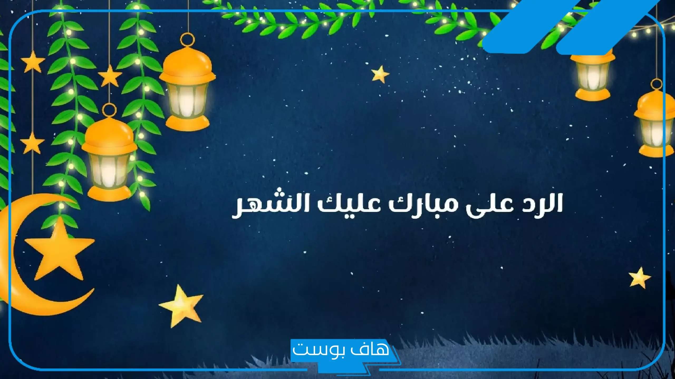 الرد على مبروك عليك الشهر تويتر.. مبارك عليكم شهر رمضان