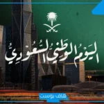 كم باقي على اليوم الوطني السعودي … موعد إجازة اليوم الوطني الذكرى 96