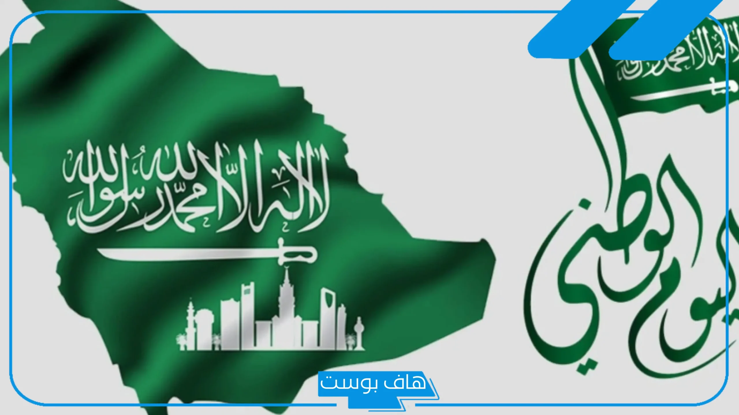 موعد اجازة اليوم الوطني السعودي للموظفين والطلاب 96
