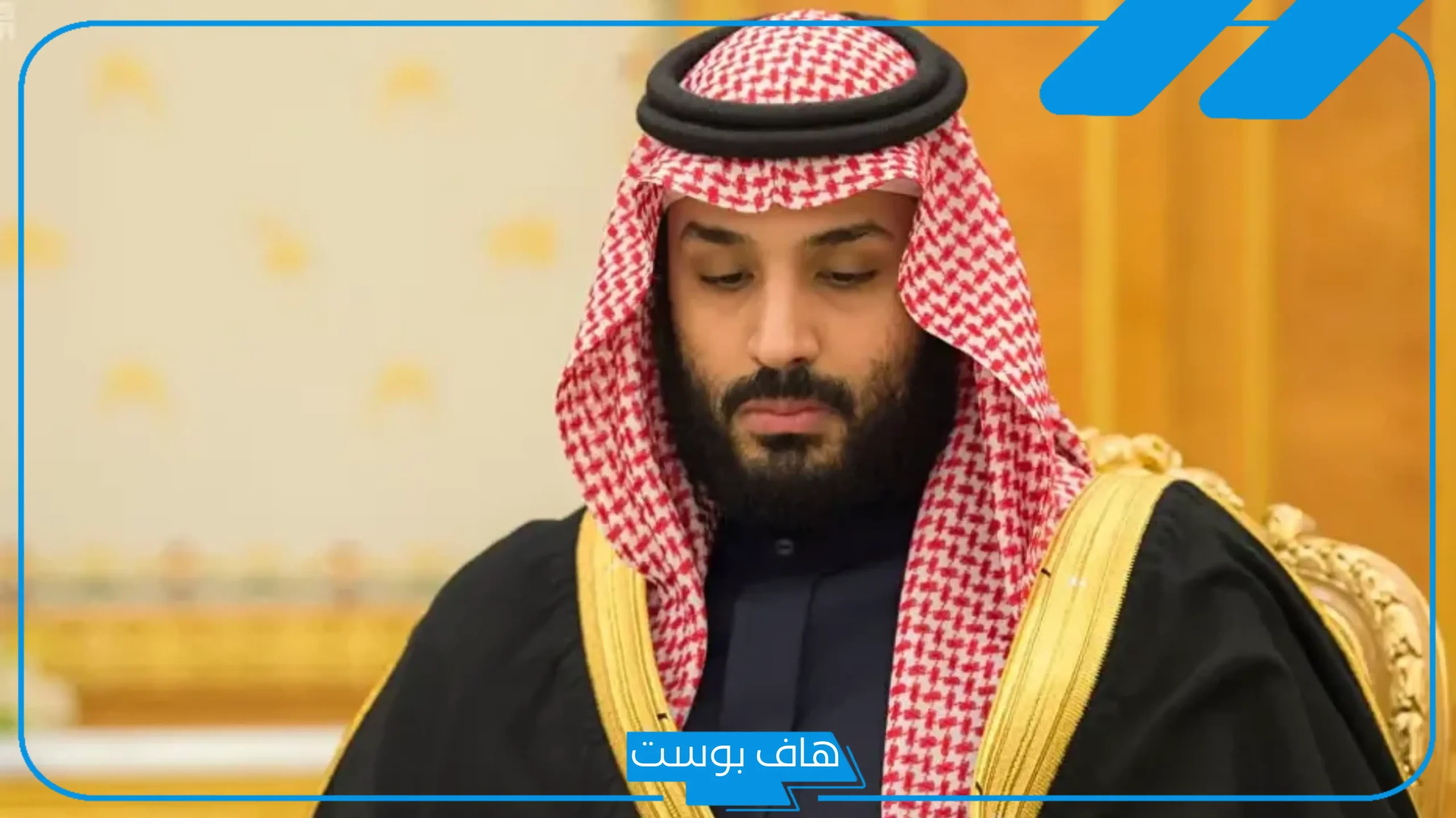 تفسير حلم رؤية محمد بن سلمان في المنام والتحدث معه للمتزوج