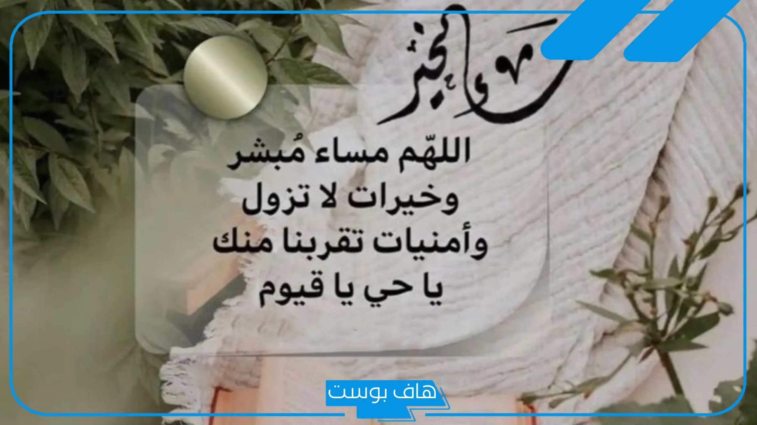 عبارات مساء الخير مع دعاء قصير.. رسائل مساء الخير والسعادة واتس آب
