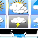 مطوية عن الطقس والمناخ وفصول السنة للمرحلة الابتدائية