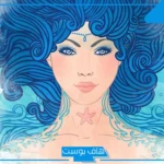 صفات المرأة الدلو بين مزايا وعيوب للرجل والمرأة.. نقاط ضعف المرأة الدلو في الفراش