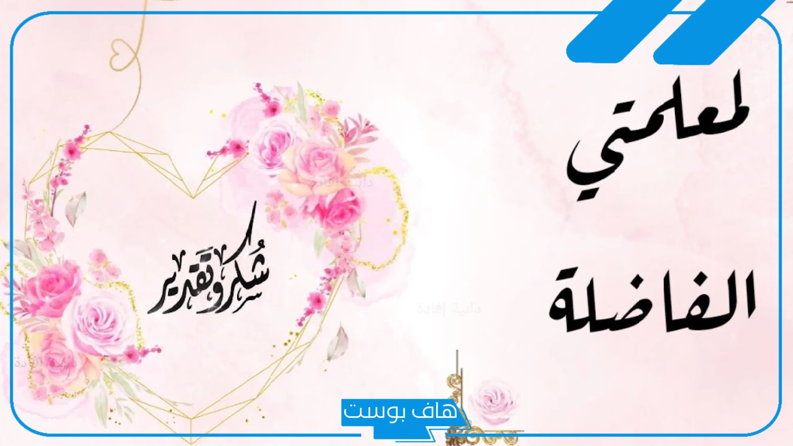 كلمة وداع للمعلم قصيرة تويتر مؤثرة.. كلمة وداع للمدرسة والمعلمين