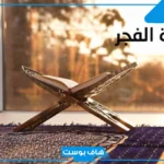 بوستات عن صلاة الفجر للفيس بوك وتويتر وتليجرام، حالة واتس عن صلاة الفجر