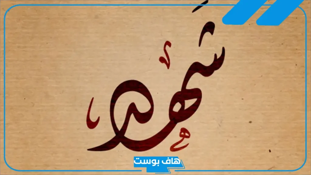 ما هو معنى اسم شهد؟ صفات شخصية حاملة اسم شهد