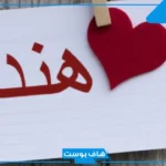 معنى اسم هند في المنام للمتزوجة والعزباء والرجل لابن سيرين