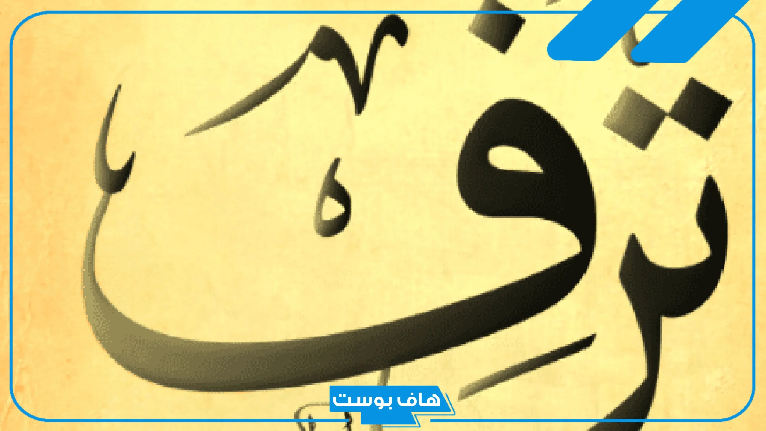 معنى اسم ترف وشخصيتها بالعيوب والمزايا.. هل اسم ترف حرام؟
