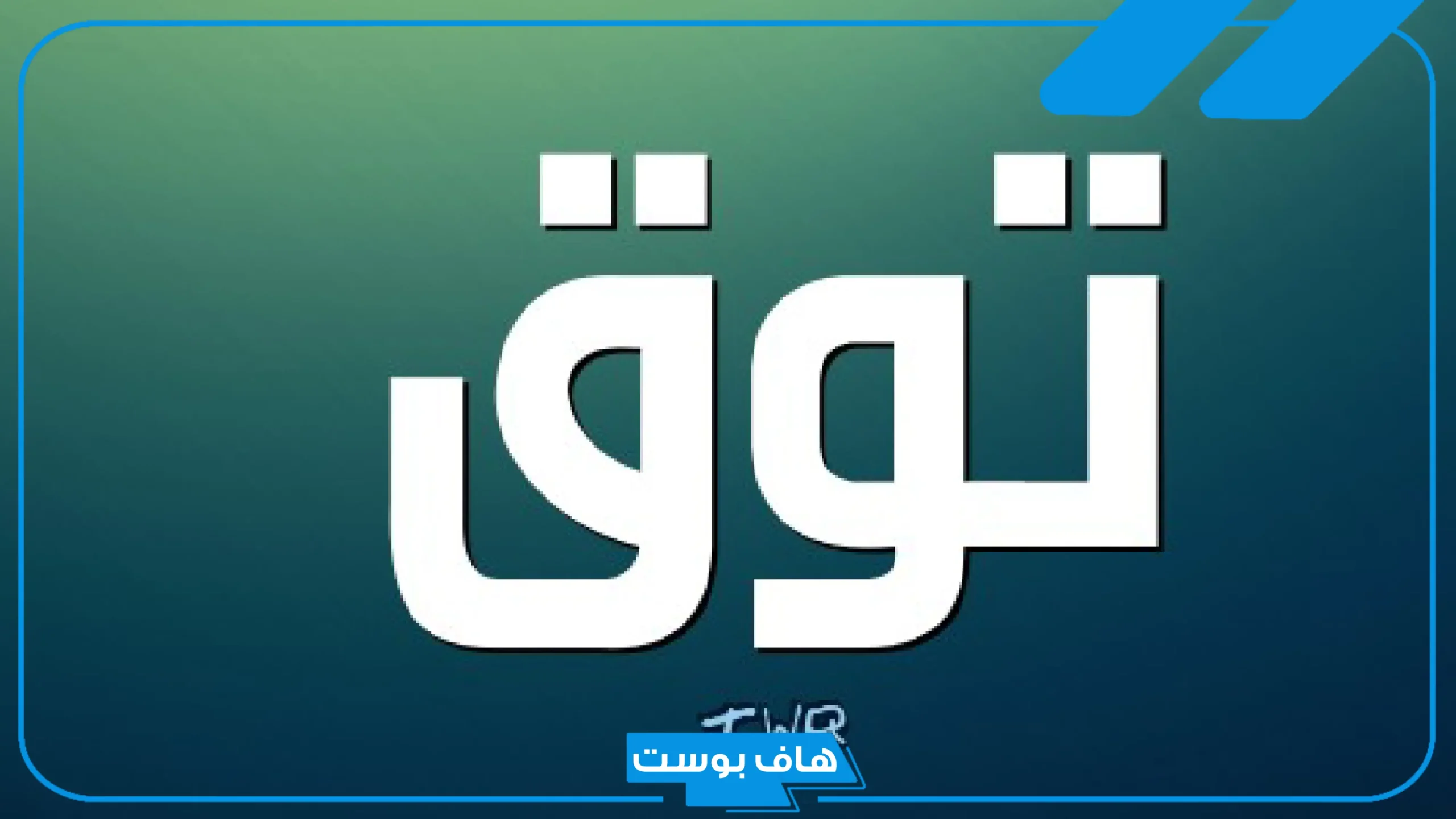 معنى اسم توق في القرآن الكريم وصفاته.. هل اسم توق من أسماء الجن؟