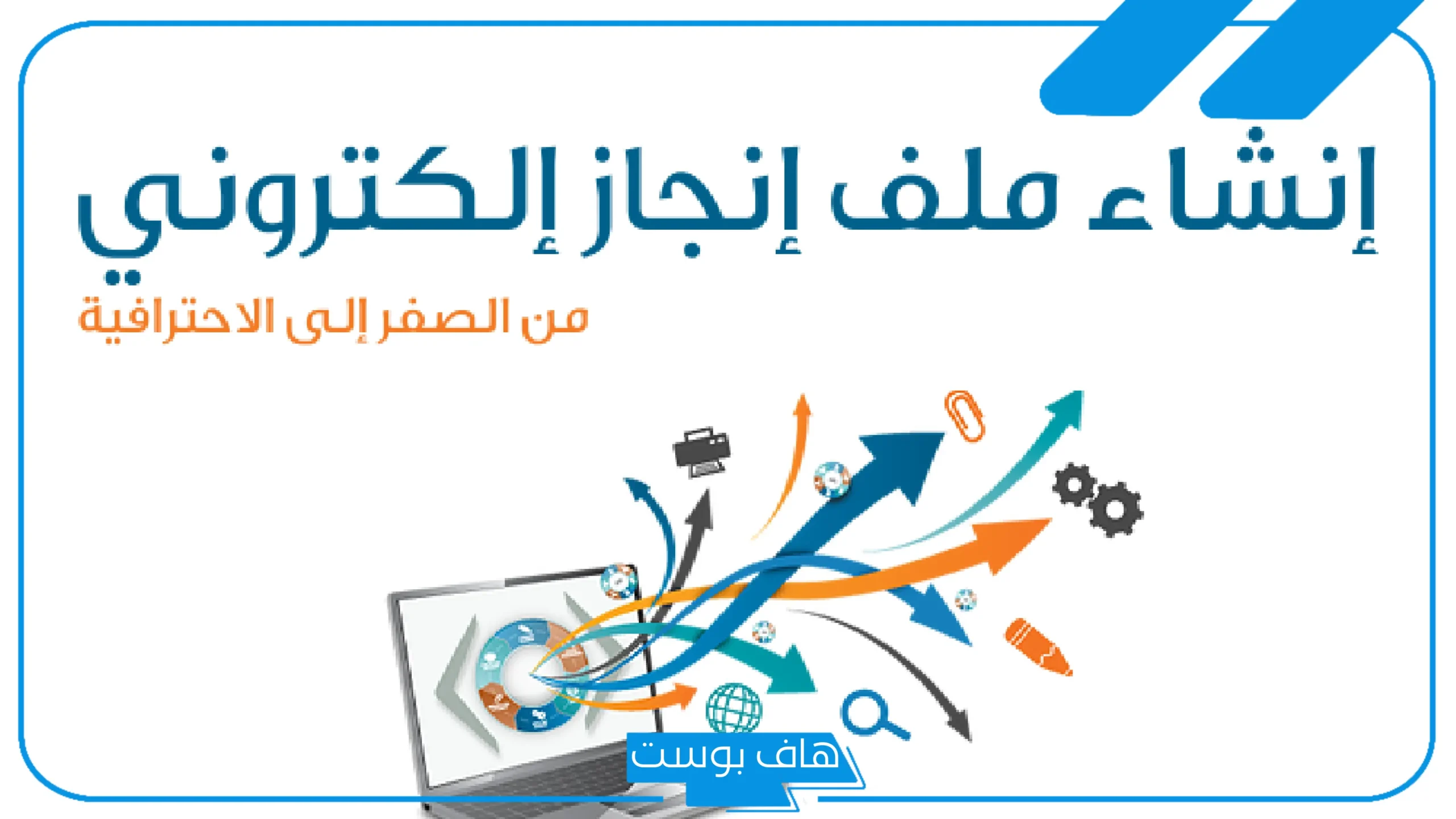 كيف اسوي ملف انجاز تقليدي وإلكتروني بالخطوات