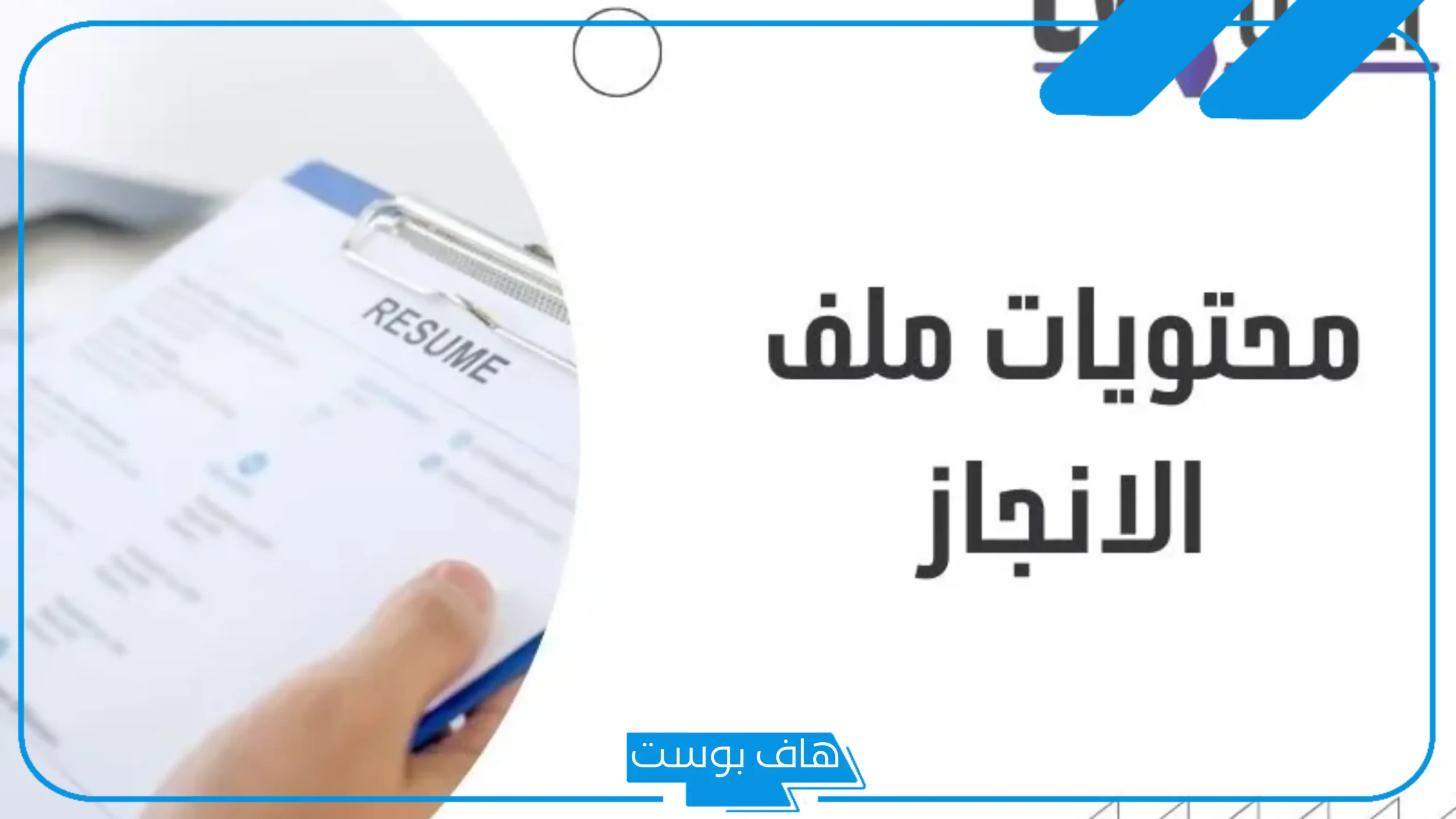 كيف اسوي ملف انجاز تقليدي وإلكتروني بالخطوات