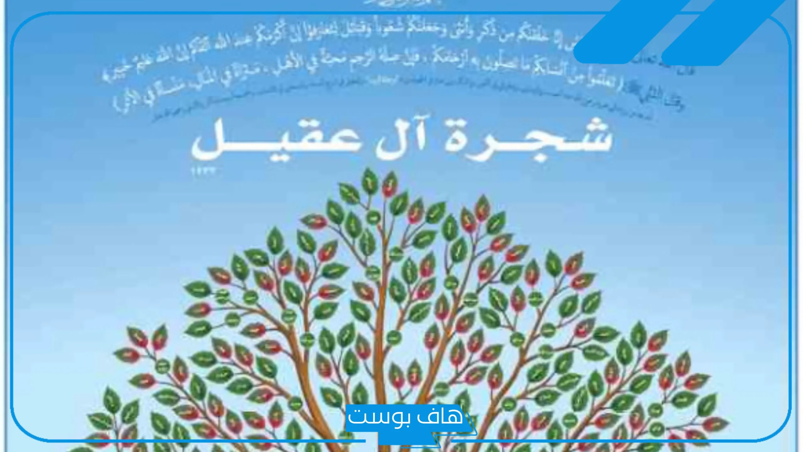 العقيل وش يرجعون الأصل.. فروع شجرة العقيل وأبرز الشخصيات