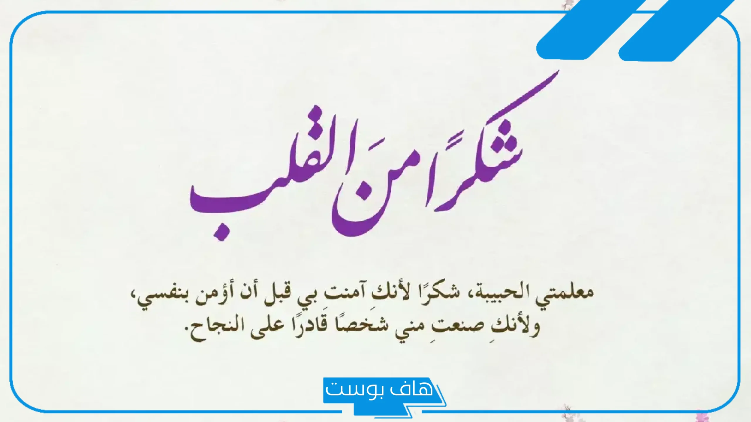 كلمة وداع للمعلم قصيرة تويتر مؤثرة.. كلمة وداع للمدرسة والمعلمين