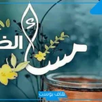 عبارات مساء الخير مع دعاء قصير.. رسائل مساء الخير والسعادة واتس آب