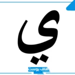 اسم مهنة بحرف الياء معروفة.. أسماء مهن بحرف ي غير معروفة من 4 حروف
