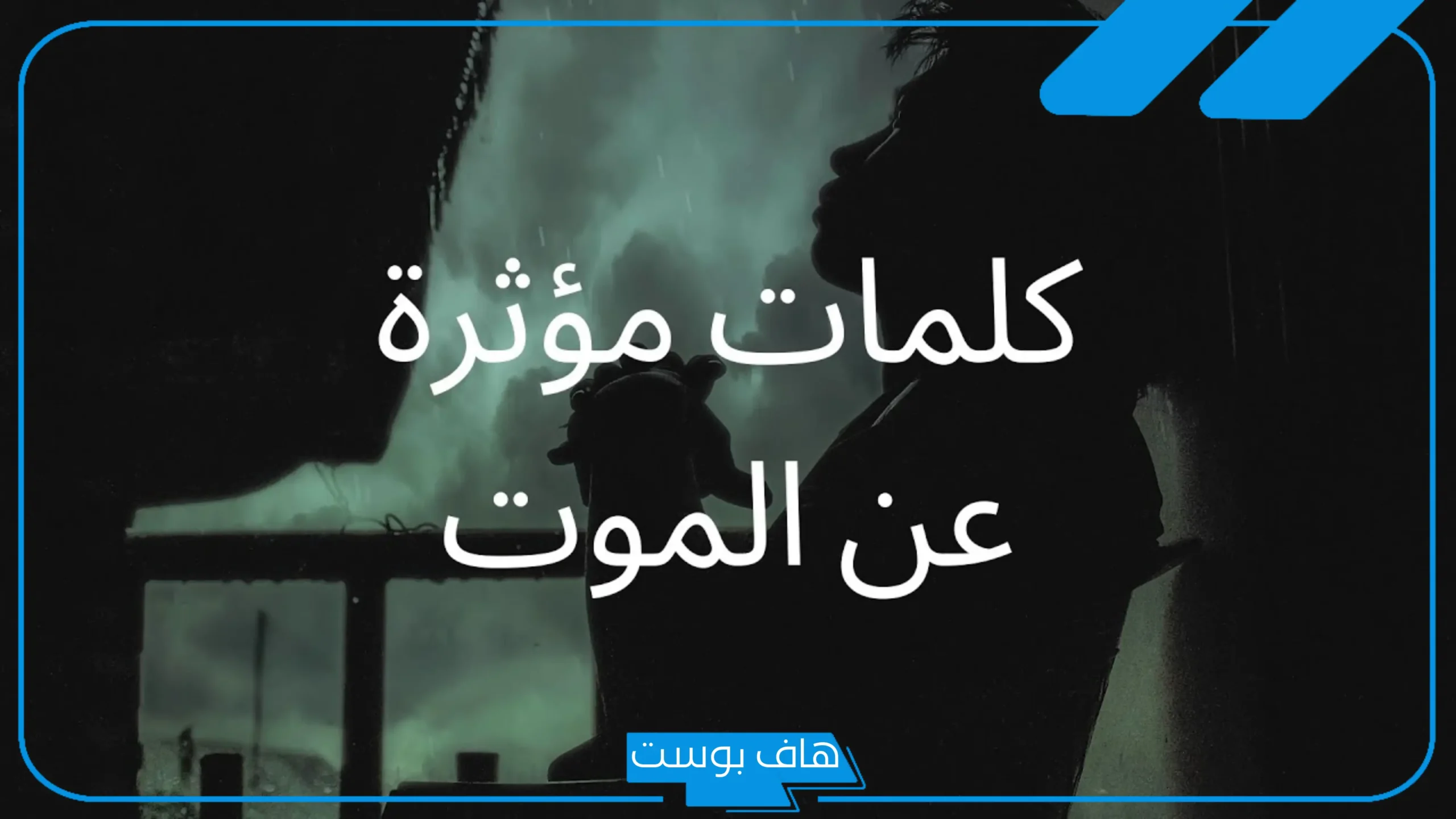 كلام عن الموت قصير.. عبارات عن الموت المفاجئ