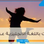 مواضيع باللغة الانجليزية عن الحياة والنجاح مترجمة للعربية