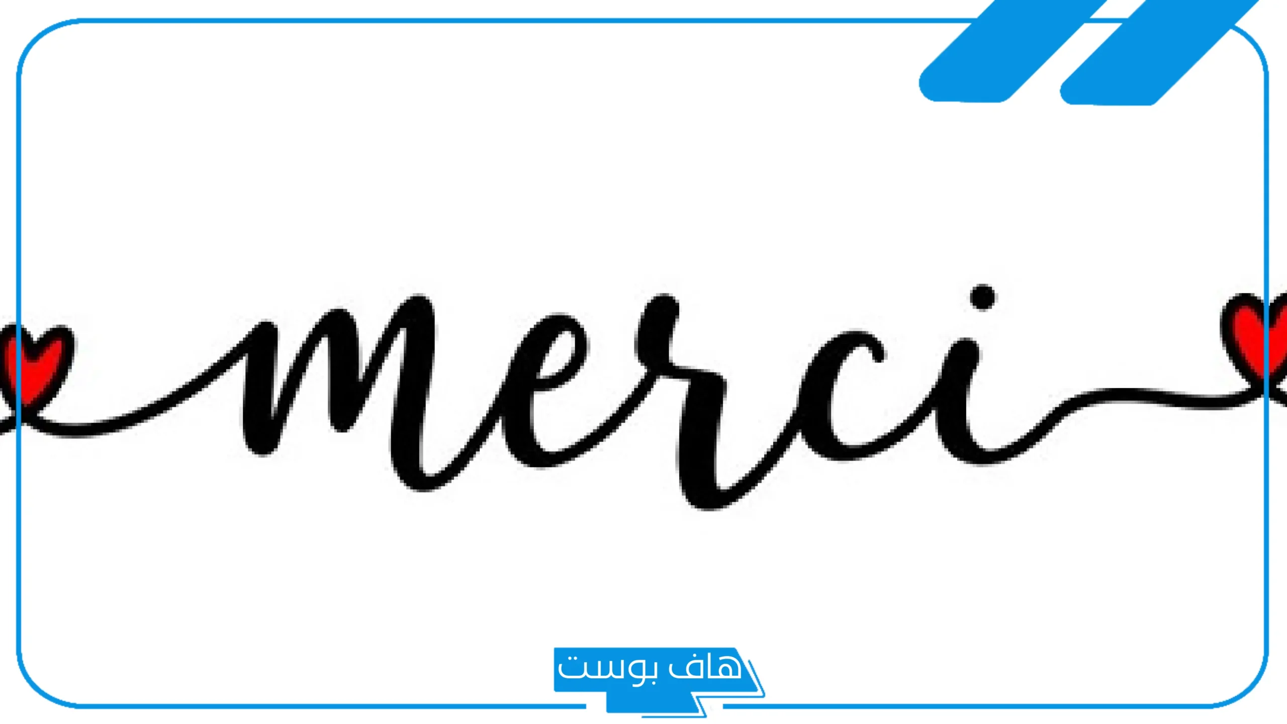 عبارات الرد على شكرا بالفرنسية مترجمة.. عبارات الشكر بالفرنسية