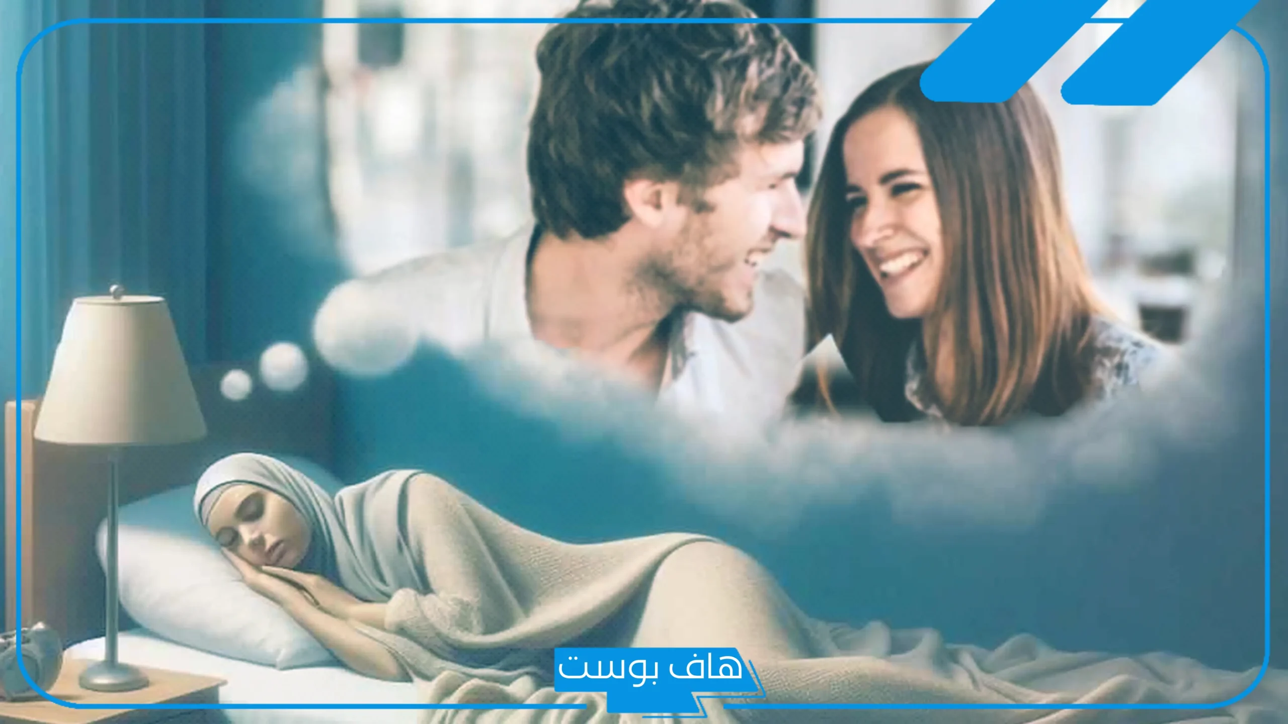 تفسير حلم داخل حلم في المنام للمتزوجة والعزباء لابن سيرين