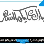 الرد على مبارك عليكم الشهر الكريم .. وش أرد على مبارك عليكم الشهر؟