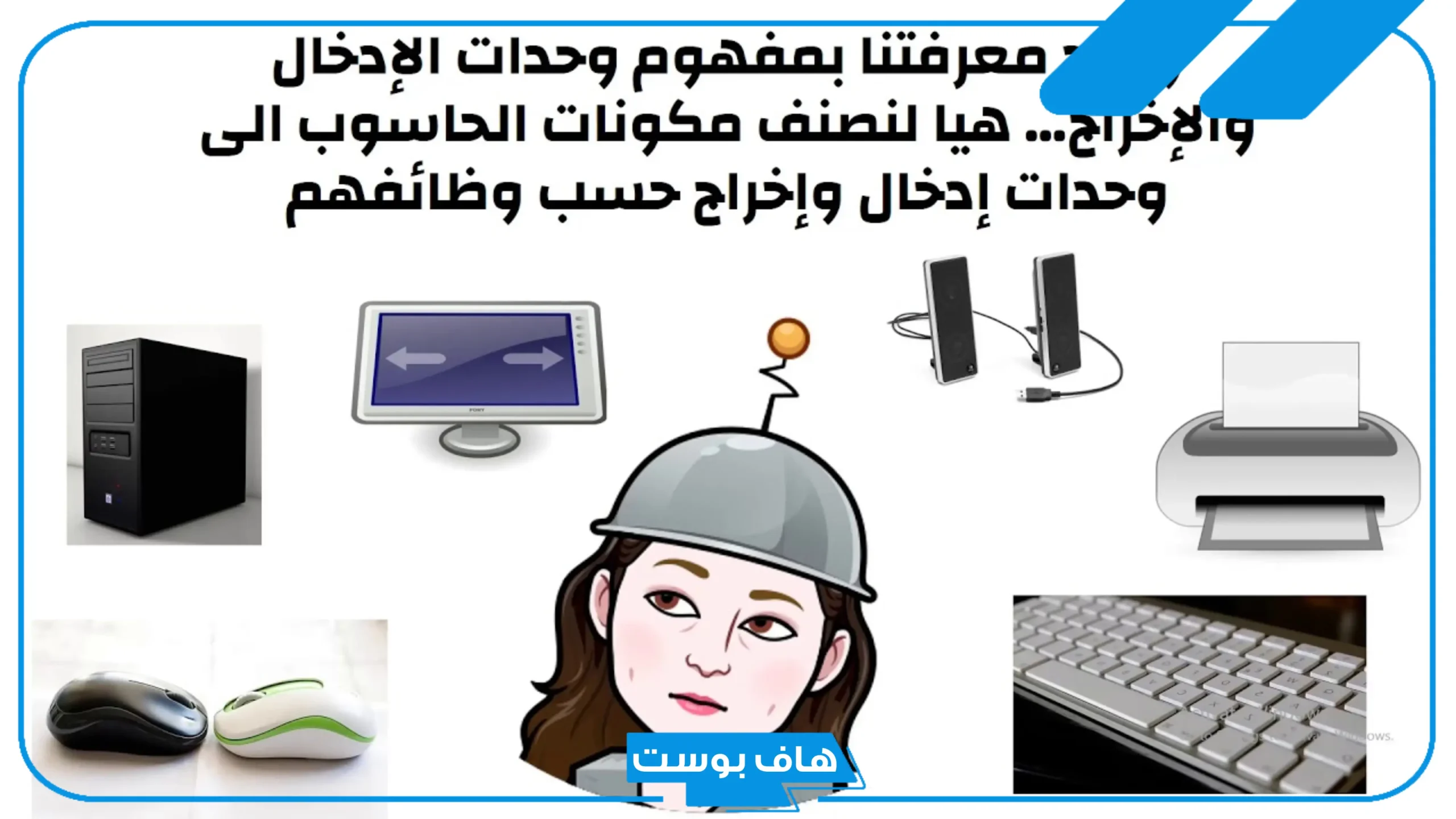 الفرق بين وحدات الادخال والاخراج في الحاسوب