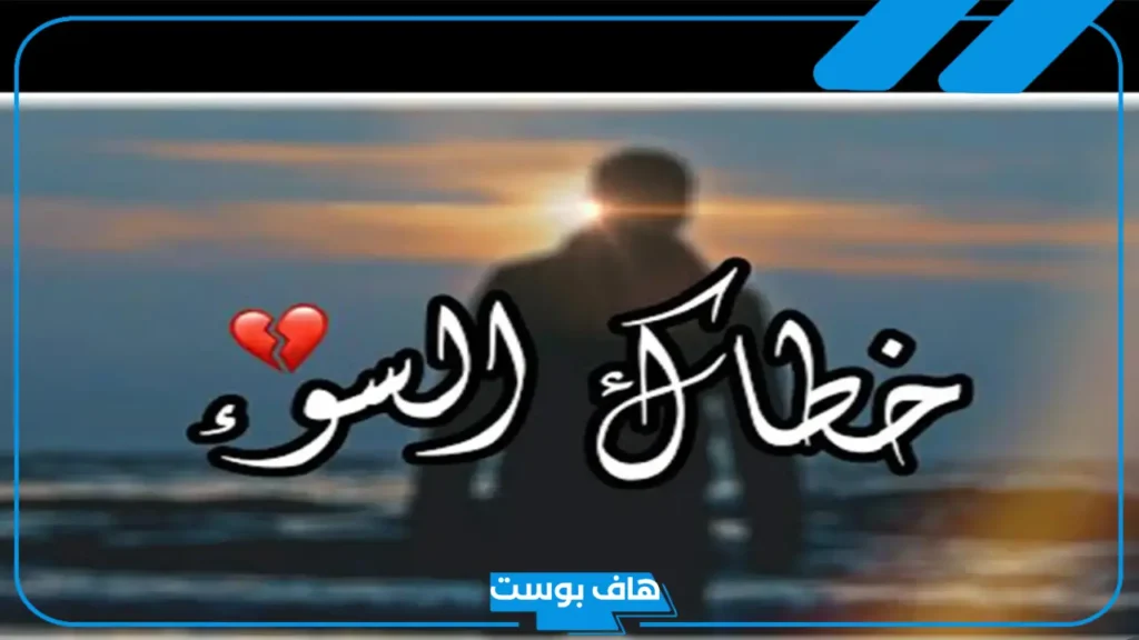 وش يكون الرد على خطاك السوء؟ إذا أحد قالي خطاك السوء وش ارد