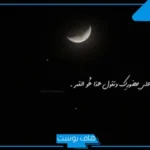 عبارات وصف جمال القمر قصيرة.. كلام عن القمر والليل تويتر