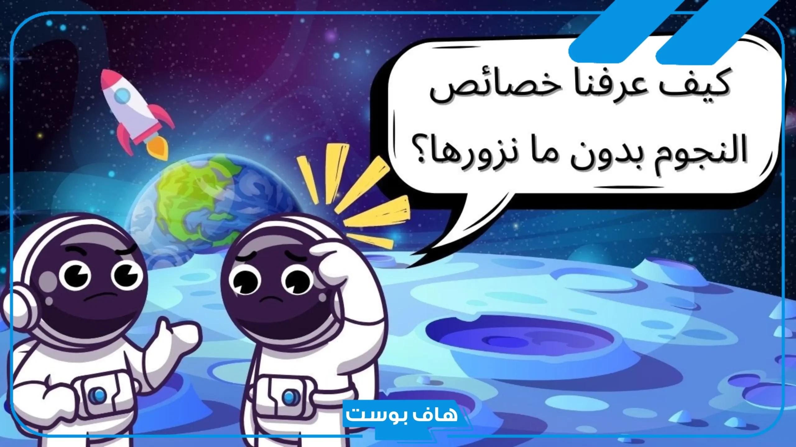 صفات النجوم في السماء.. معلومات عن النجوم للأطفال