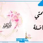 أجمل عبارات وكلمات شكر للمعلمات على جهودهم قصيرة تويتر
