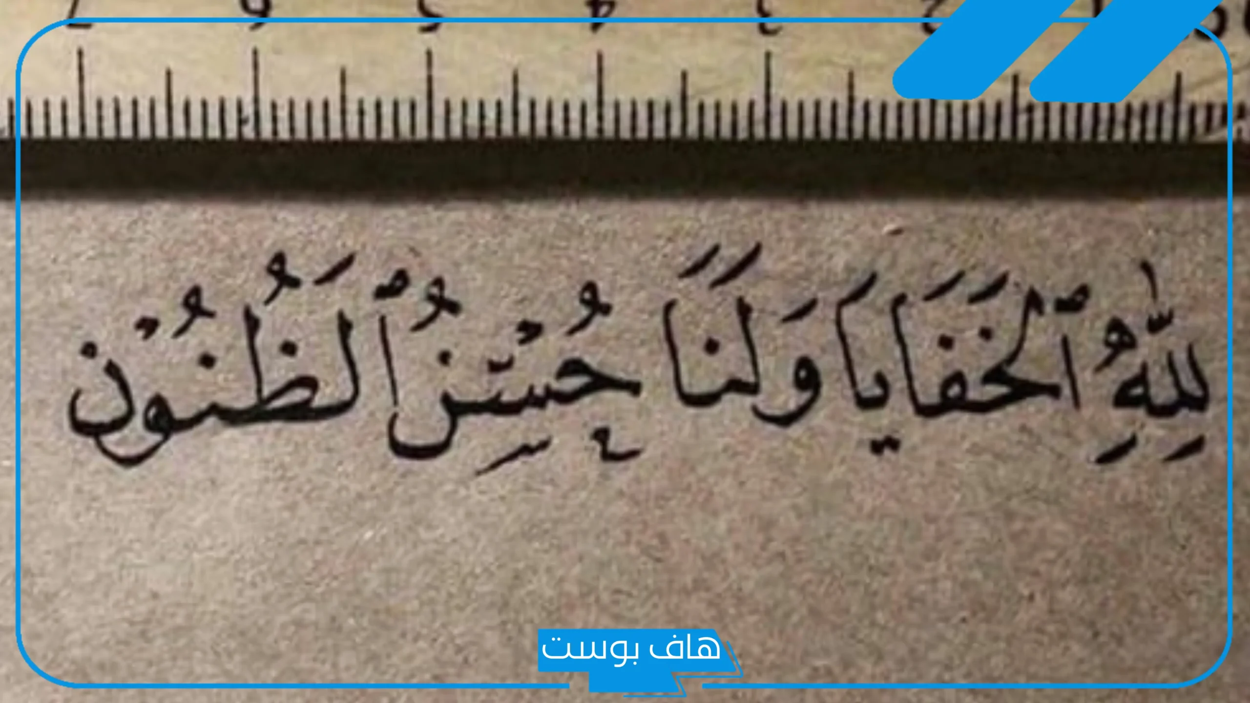 كلمات في حسن الظن بالناس قصيرة مميزة.. أقوال السلف في حسن الظن بالله