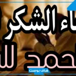 دعاء الحمد والشكر لله في السراء والضراء قصير مكتوب