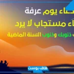 أدعية مستجابة ليوم عرفة تويتر.. أقوى الأدعية في يوم عرفة قصيرة
