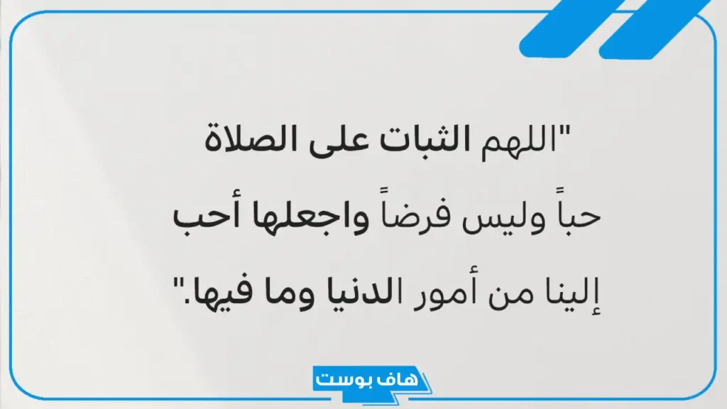 دعاء الثبات على الصلاة مستجاب.. دعاء للالتزام بالصلاة قصير