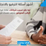 أسئلة شخصية بالانجليزي واجوبتها بالإنجليزي للمعلمين PDF.. أسئلة إنجليزي اختيارات