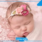 أغرب أسماء البنات 2025.. أسماء بنات غريبة وحلوة غير منتشرة